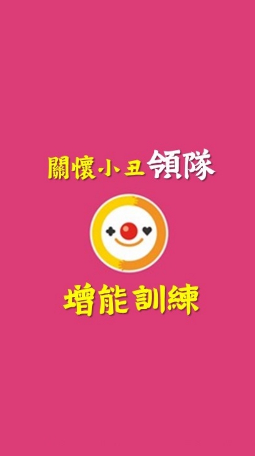 關懷小丑領隊社群