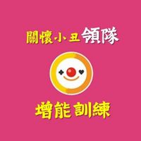 關懷小丑領隊社群