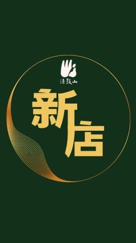 法鼓山新店分會(護法總會)