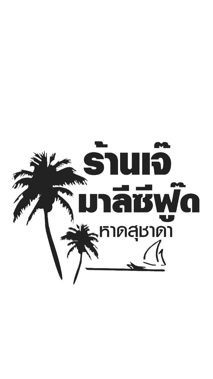 ลูกค้ามาทานที่ร้าน เจ๊มาซีฟู๊ด