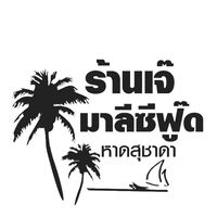 ลูกค้ามาทานที่ร้าน เจ๊มาซีฟู๊ด