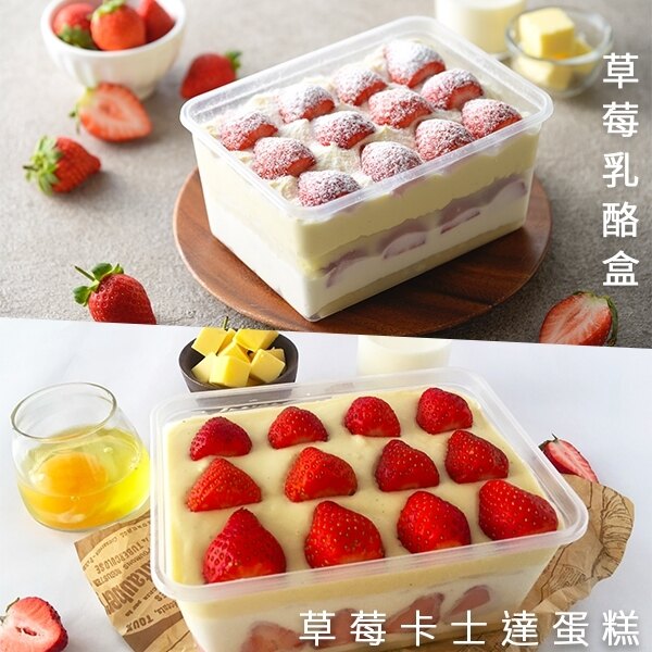 【UMAI手作甜點】【2入免運組】草莓卡士達蛋糕盒子 草莓乳酪蛋糕盒子 奶油乳酪 日式卡士達 新鮮草莓蛋糕