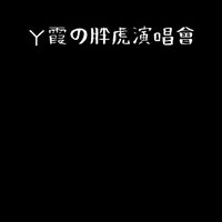 ㄚ霞の胖虎演唱會