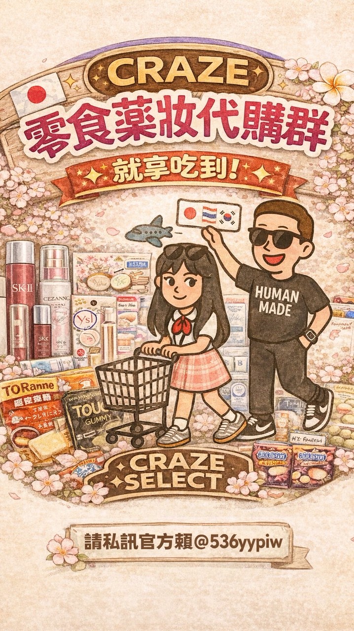 𝐂𝐑𝐀𝐙𝐄泰國大阪韓國 零食彩藥妝代購群🇹🇭🇯🇵🇰🇷✈️