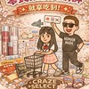 𝐂𝐑𝐀𝐙𝐄大阪零食彩藥妝代購群🇯🇵✈️