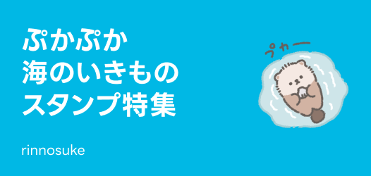 ぷかぷか海のいきものスタンプ特集