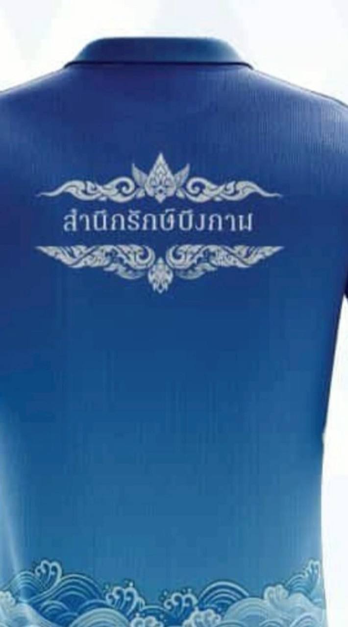 สำนึกรักษ์พรเจริญ