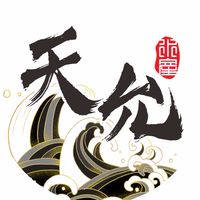 天允水產