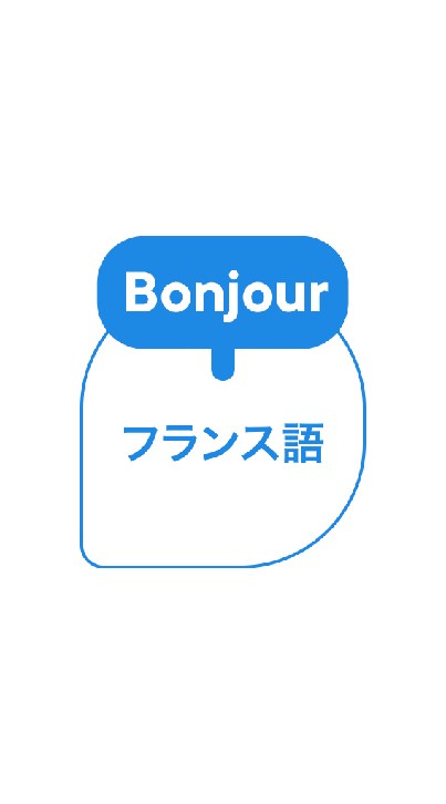 しあわせ気分のフランス語