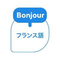 しあわせ気分のフランス語