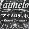 マイメロディ教