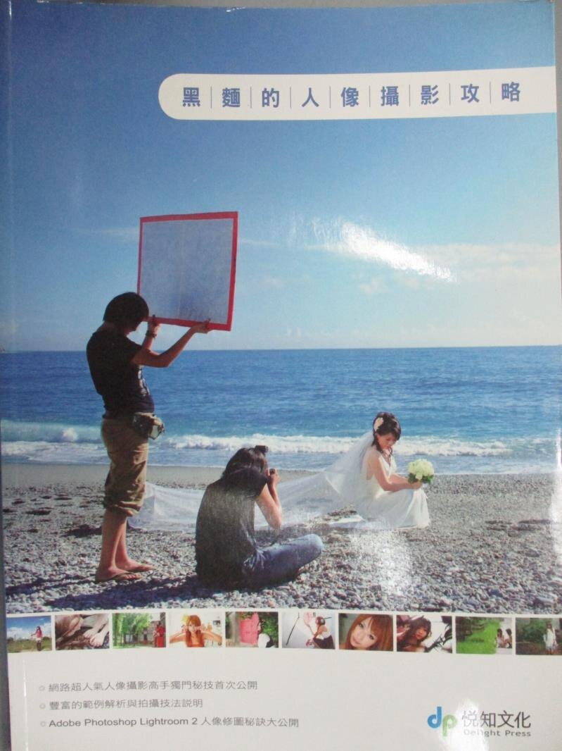 【書寶二手書T1／攝影_NLV】黑麵的人像攝影攻略_黑麵