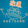 花蓮 米倉BIG天使團-電影欣賞