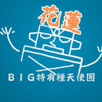花蓮 BIG特有種天使團-電影欣賞