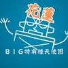 花蓮 BIG特有種天使團-電影欣賞