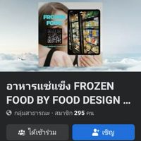 อาหารแช่แข็ง FROZEN FOOD BY FOOD DESIGN THAILAND