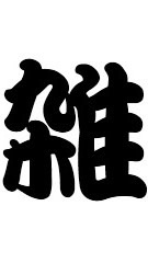 OpenChat みんなで楽しく雑談しよう