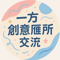 一方創意匯所（交流、發案）