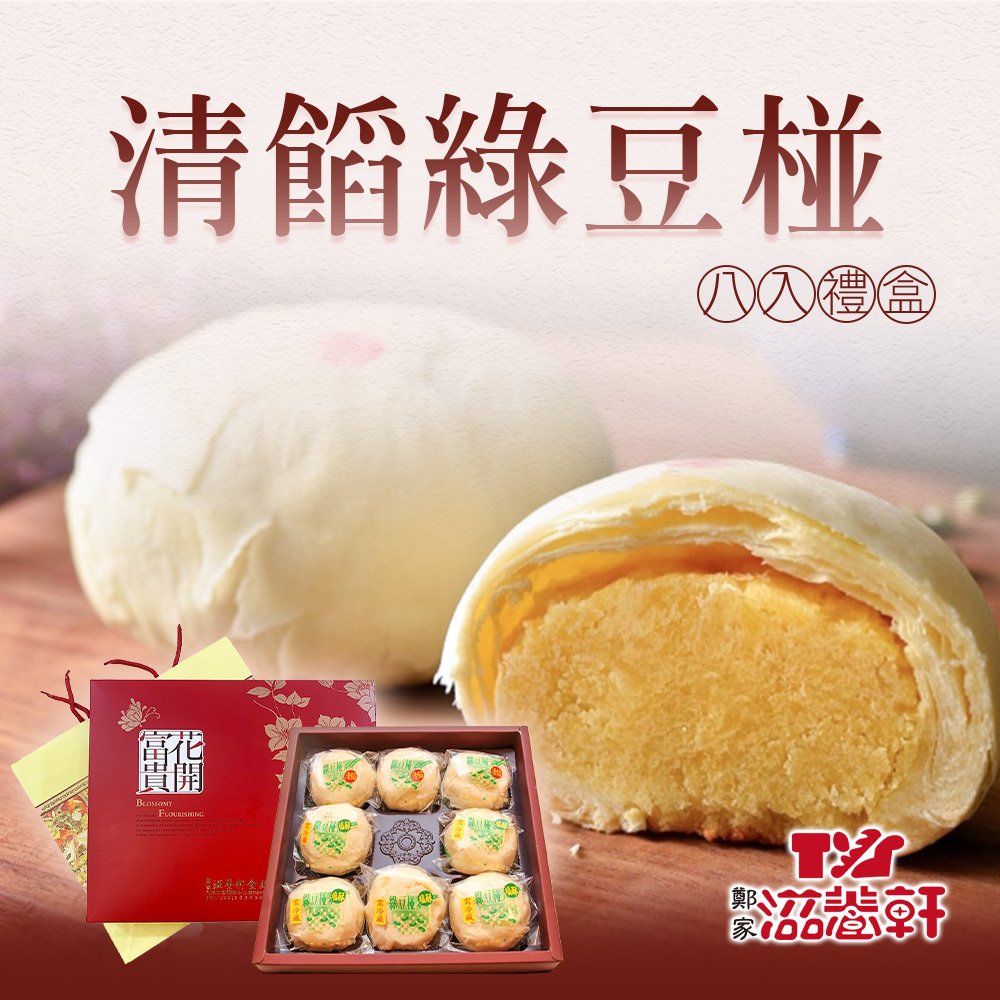 【滋養軒】清餡綠豆椪禮盒(8入/盒) x1盒(中秋/送禮/禮盒)