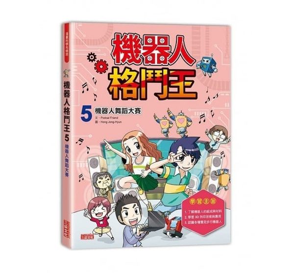 【三采文化】機器人格鬥王5：機器人舞蹈大賽←教學 學習 學生 漫畫 算數 數學