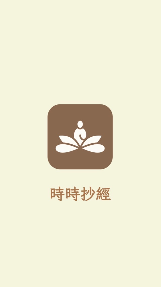 時時抄經｜數位抄經修行