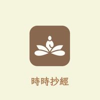 時時抄經｜數位抄經修行