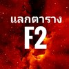 F2 แลกตาราง