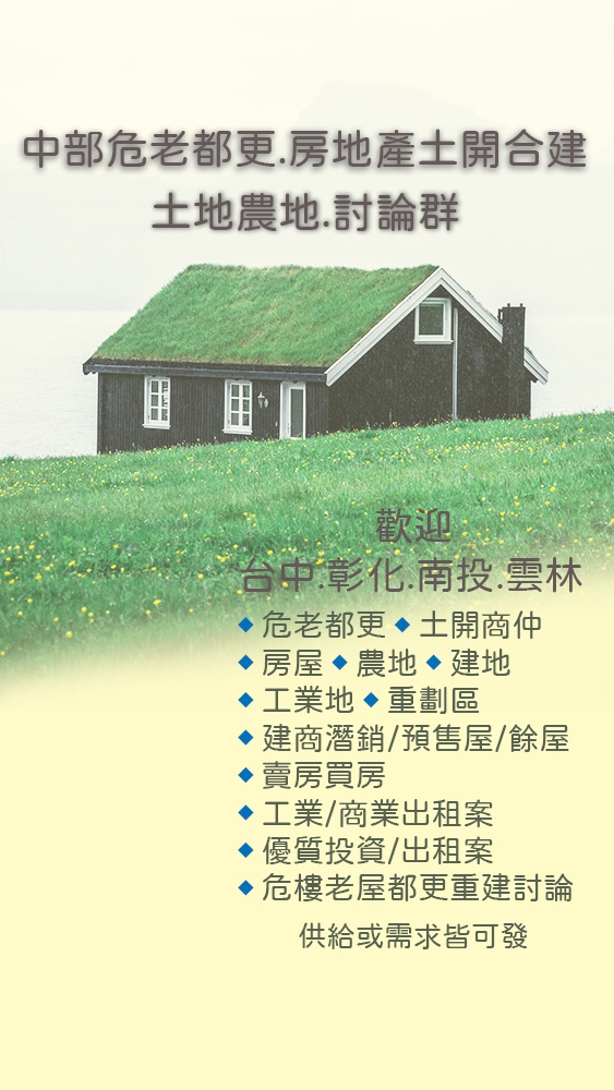 ［房地產討論平台］房仲.土開.合建委建.土地農地建地.買房賣房.租屋買屋.租房.討論群