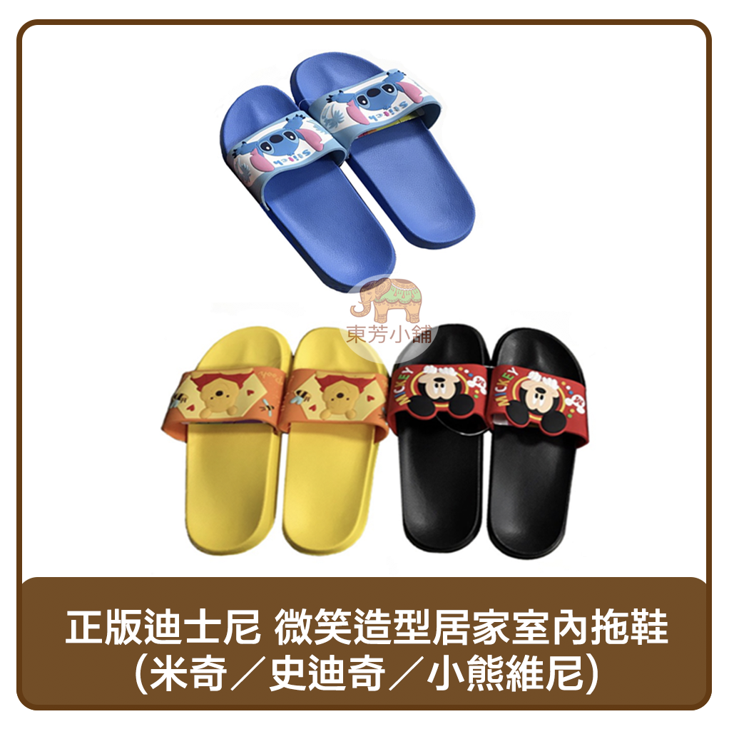 【現貨-出貨附發票】正版迪士尼 微笑造型居家室內塑膠拖鞋(米奇／史迪奇／小熊維尼)
