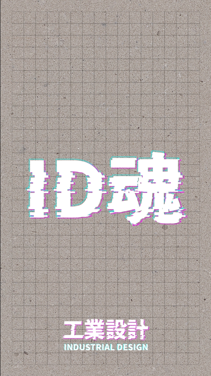 ID 工業設計師聊天交流群/甘苦談