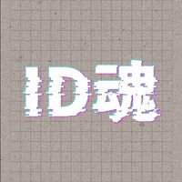 ID 工業設計師聊天交流群/甘苦談
