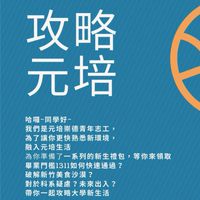 111學年度 攻略元培