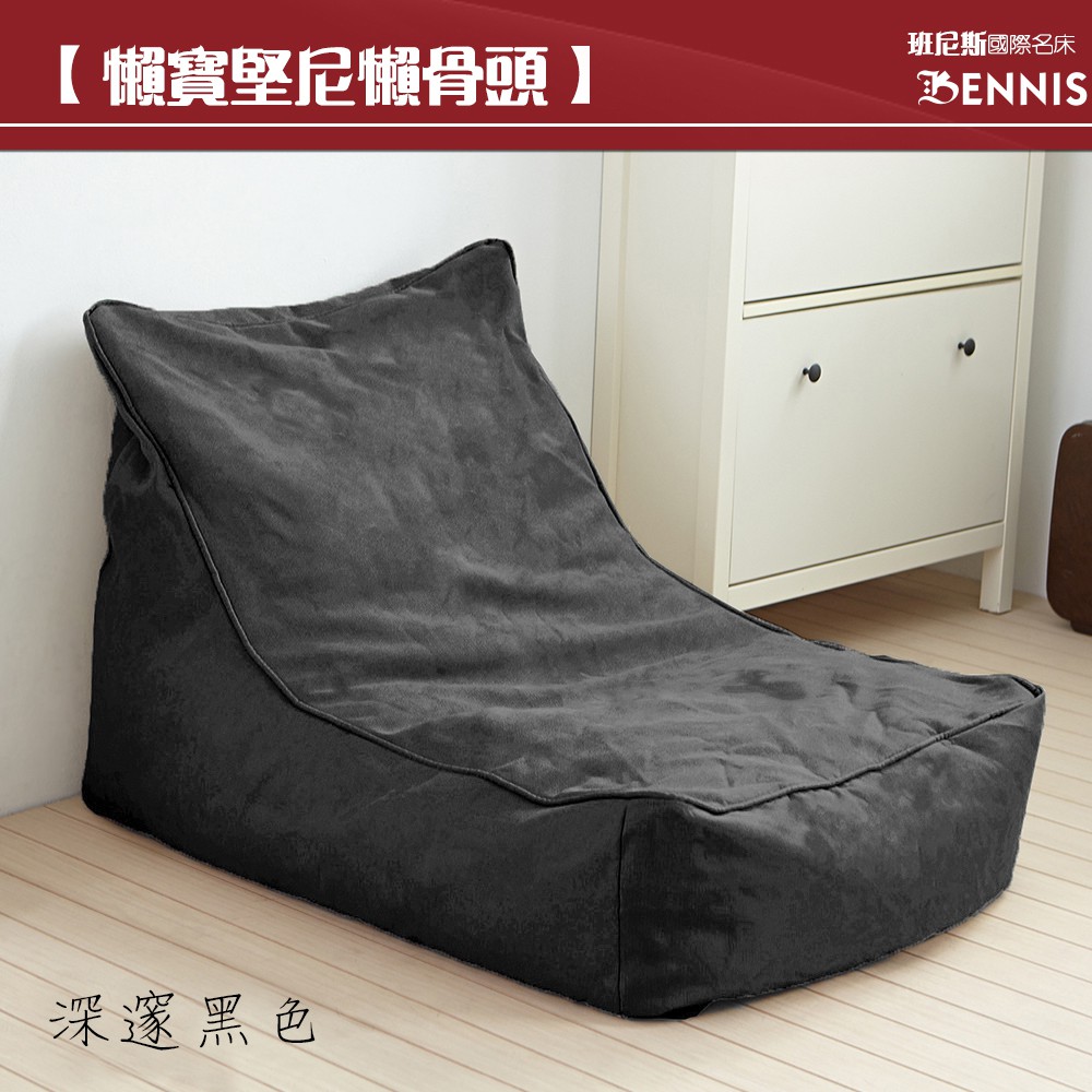 ●商品名稱： 【班尼斯國際名床】~Lounger Sofa懶寶堅尼-高級懶骨頭海洋沙發《靠背型懶骨頭》 附班尼斯原廠保證卡，品牌經營、品質有保障 ※新品促銷優惠價限量販售，促銷期過後將調整售價。 ※《