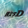 頭文字D 緩 なりきり 【恋愛〇】