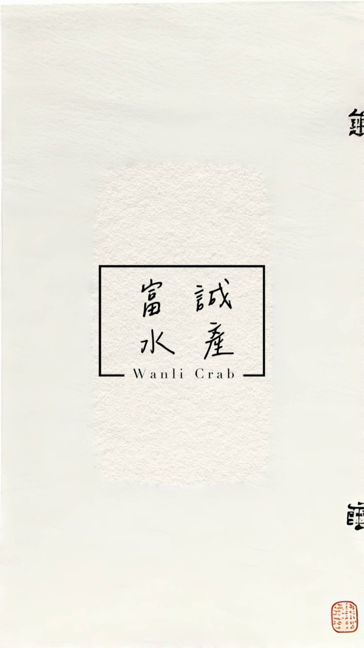 富誠水產