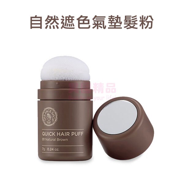 韓國 THE FACE SHOP 自然遮色氣墊髮粉 7g【特價】異國精品