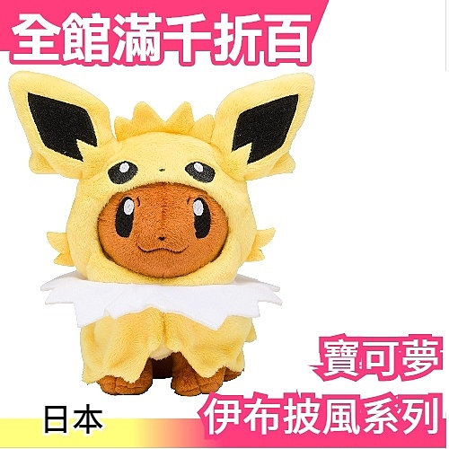 ★日本空運正版商品n★全系列pokemon伊布披風娃娃n★小孩玩具玩偶抱枕n★聖誕節新年生日交換禮物