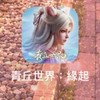 青丘AP娛樂