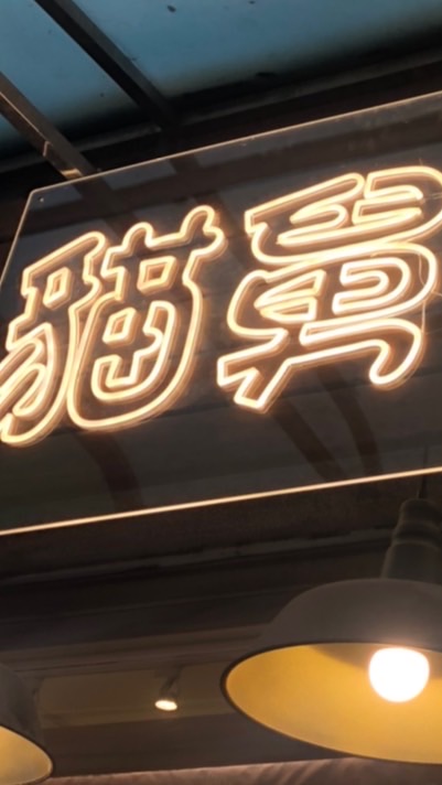 貓舅舅團購群