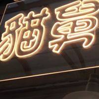 貓舅舅團購群