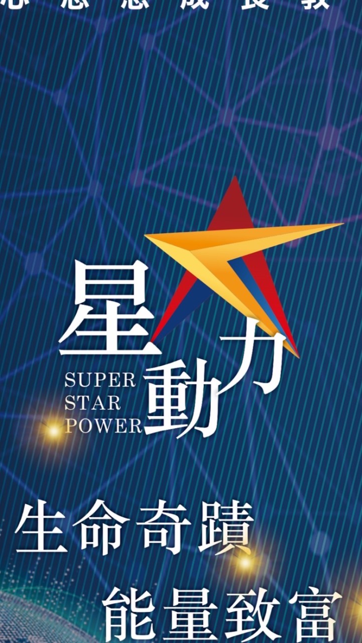 星動力💫生命奇蹟✨能量致富
