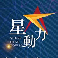 星動力💫生命奇蹟✨能量致富