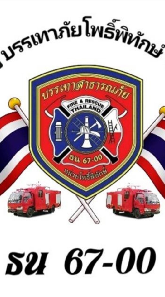 ศูนย์บรรเทาภัยโพธิ์พิทักษ์