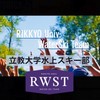 【2020新歓】立教大学体育会水上スキー部