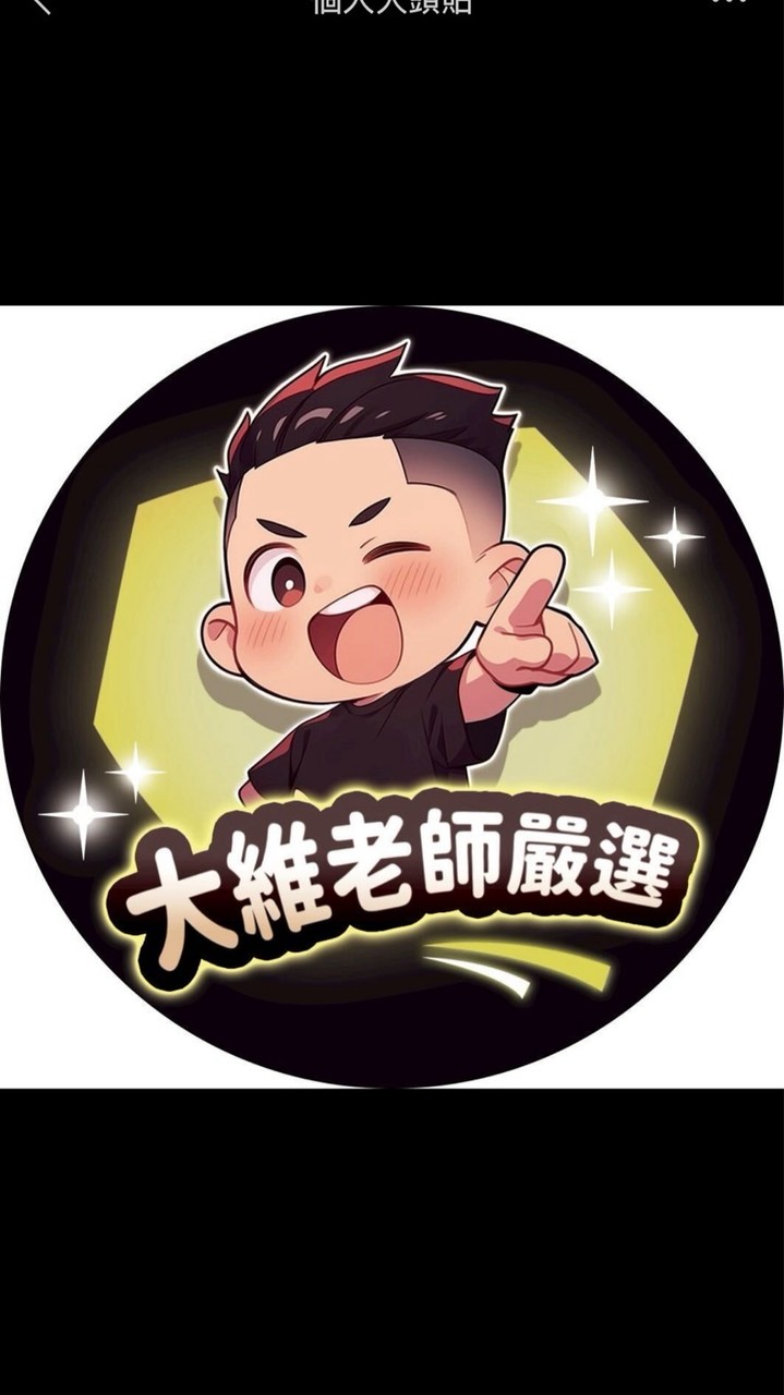 大維老師福利社