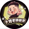 大維老師福利社