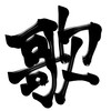 歌練習用オプチャ