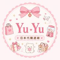 ୨୧ ⸝⸝ YuYu日本連線代購9/4-9/8