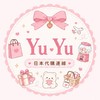 ୨୧ ⸝⸝ YuYu日本連線代購9/4-9/8