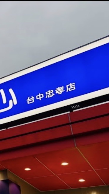 全聯台中忠孝